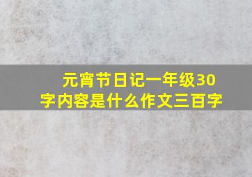 元宵节日记一年级30字内容是什么作文三百字