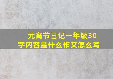 元宵节日记一年级30字内容是什么作文怎么写