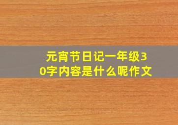 元宵节日记一年级30字内容是什么呢作文