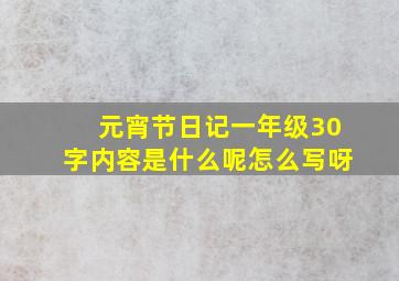 元宵节日记一年级30字内容是什么呢怎么写呀