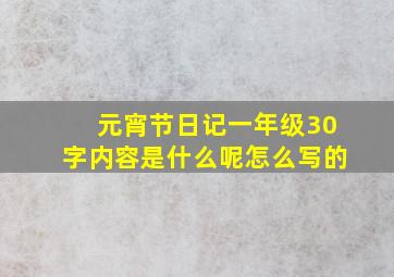 元宵节日记一年级30字内容是什么呢怎么写的