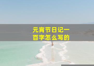 元宵节日记一百字怎么写的