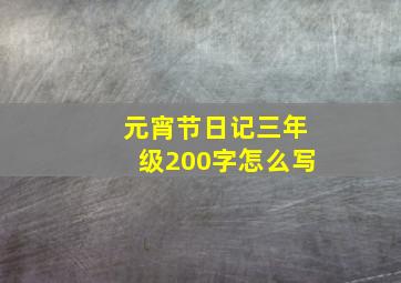 元宵节日记三年级200字怎么写