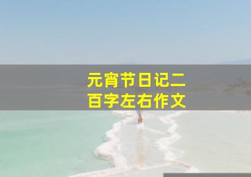 元宵节日记二百字左右作文