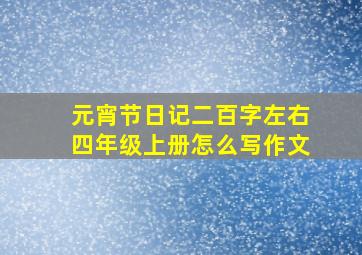 元宵节日记二百字左右四年级上册怎么写作文