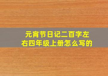 元宵节日记二百字左右四年级上册怎么写的