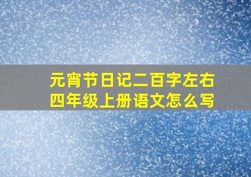 元宵节日记二百字左右四年级上册语文怎么写