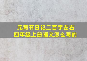 元宵节日记二百字左右四年级上册语文怎么写的