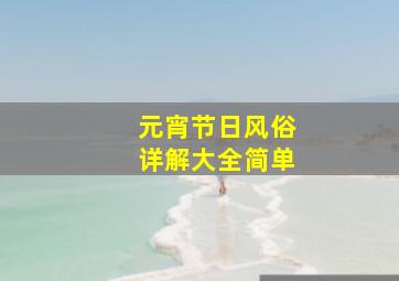 元宵节日风俗详解大全简单