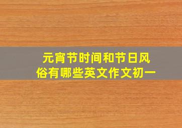 元宵节时间和节日风俗有哪些英文作文初一