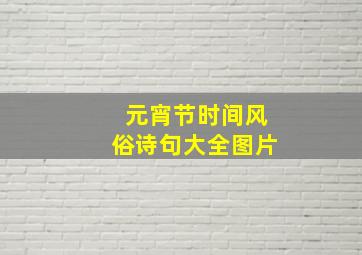 元宵节时间风俗诗句大全图片