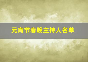 元宵节春晚主持人名单