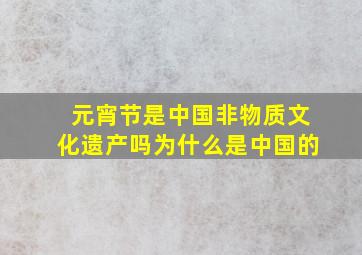 元宵节是中国非物质文化遗产吗为什么是中国的