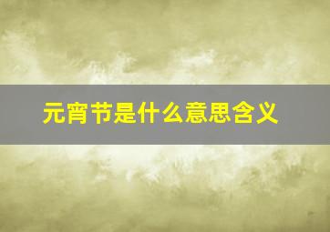 元宵节是什么意思含义