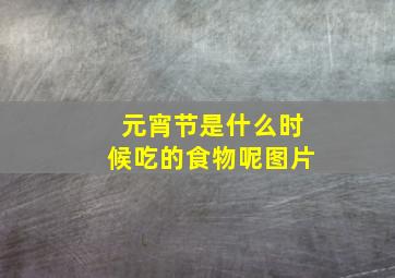 元宵节是什么时候吃的食物呢图片