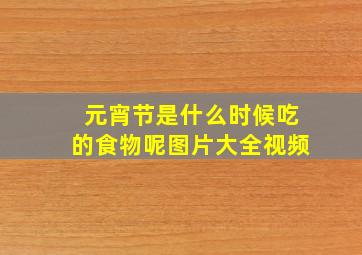 元宵节是什么时候吃的食物呢图片大全视频