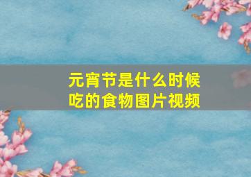 元宵节是什么时候吃的食物图片视频