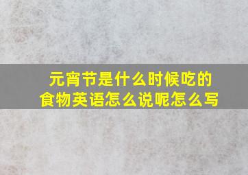 元宵节是什么时候吃的食物英语怎么说呢怎么写