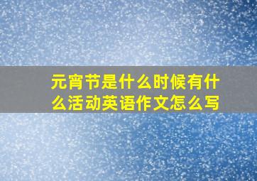 元宵节是什么时候有什么活动英语作文怎么写