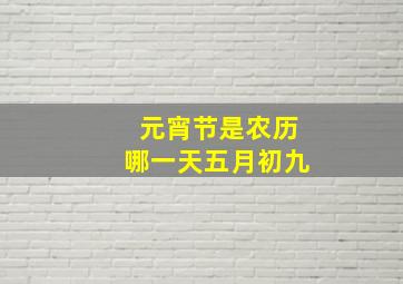 元宵节是农历哪一天五月初九