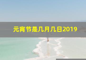 元宵节是几月几日2019