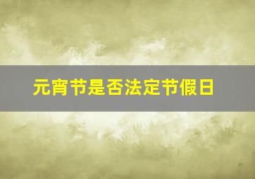 元宵节是否法定节假日