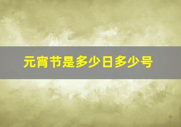 元宵节是多少日多少号