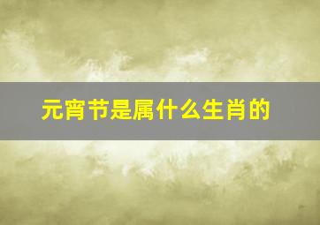 元宵节是属什么生肖的