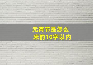 元宵节是怎么来的10字以内