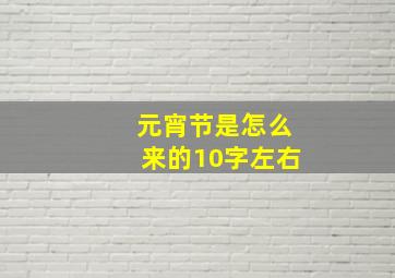 元宵节是怎么来的10字左右