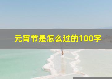 元宵节是怎么过的100字