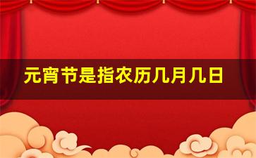 元宵节是指农历几月几日