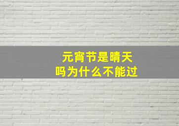 元宵节是晴天吗为什么不能过