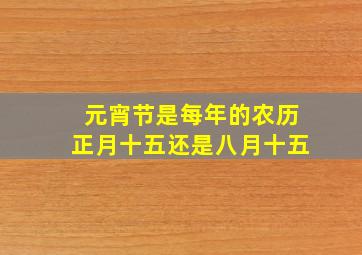 元宵节是每年的农历正月十五还是八月十五