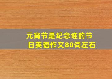 元宵节是纪念谁的节日英语作文80词左右