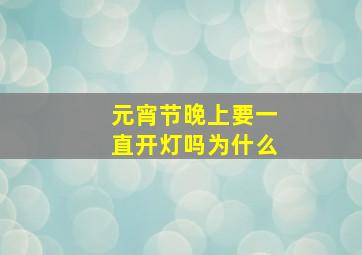 元宵节晚上要一直开灯吗为什么