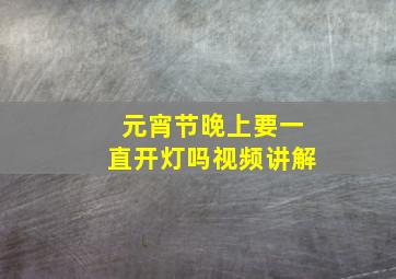 元宵节晚上要一直开灯吗视频讲解