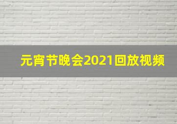 元宵节晚会2021回放视频