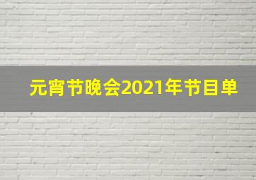 元宵节晚会2021年节目单