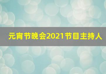 元宵节晚会2021节目主持人