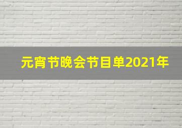 元宵节晚会节目单2021年