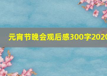 元宵节晚会观后感300字2020