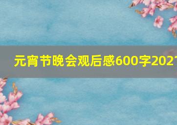 元宵节晚会观后感600字2021