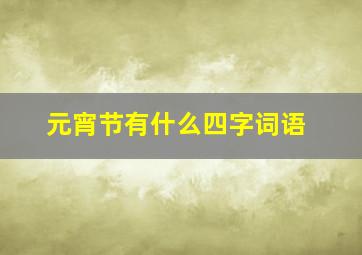 元宵节有什么四字词语