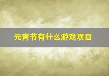 元宵节有什么游戏项目