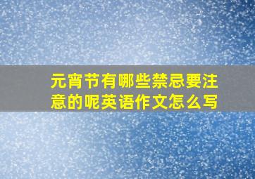 元宵节有哪些禁忌要注意的呢英语作文怎么写