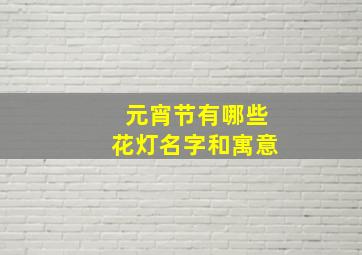 元宵节有哪些花灯名字和寓意