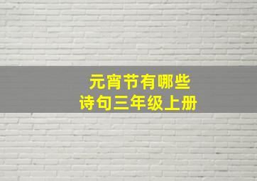 元宵节有哪些诗句三年级上册