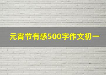 元宵节有感500字作文初一