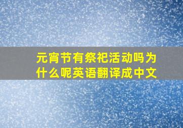 元宵节有祭祀活动吗为什么呢英语翻译成中文